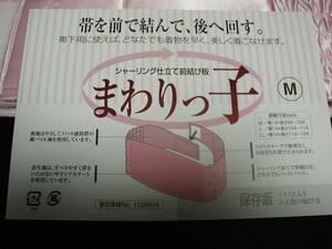 送料無料!まわりっ子M寸◆一人で着れる前結び★伊達締め+前板=まわりっ子◆はたなか呉服店