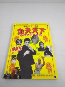 実戦カンフー読本　功夫天下　カンフーてんか　フルコンタクトKARATE別冊