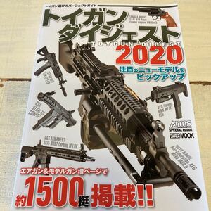 トイガン ダイジェスト2020アームズマガジン ホビージャパン 東京マルイ 送料370円