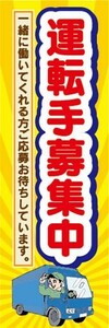 のぼり　求人　募集　運転手募集中　ドライバー　のぼり旗