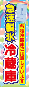 のぼり　のぼり旗　急速製氷　冷蔵庫　各種冷蔵庫ご用意しています
