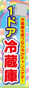 のぼり　のぼり旗　1ドア　冷蔵庫　冷蔵庫を買うなら今がチャンスです！