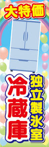 のぼり　のぼり旗　大特価　独立製氷室　冷蔵庫