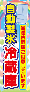 のぼり　のぼり旗　自動製氷　冷蔵庫　各種冷蔵庫ご用意しています。