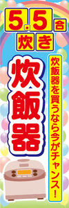 のぼり　のぼり旗　5.5合炊き　炊飯器　炊飯器を買うなら今がチャンス！