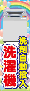 のぼり　のぼり旗　洗剤自動投入　洗濯機