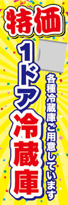 のぼり　のぼり旗　特価　1ドア　冷蔵庫　各種冷蔵庫ご用意しています