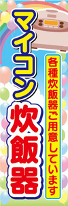 のぼり　のぼり旗　マイコン　炊飯器　各種炊飯器ご用意しています