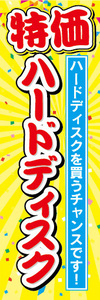 のぼり　のぼり旗　特価　ハードディスク　ハードディスクを買うチャンスです！