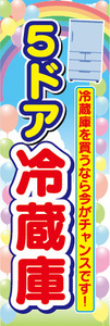 のぼり　のぼり旗　5ドア　冷蔵庫　冷蔵庫を買うなら今がチャンスです！