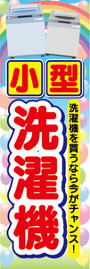 のぼり　のぼり旗　小型　洗濯機　洗濯機を買うなら今がチャンス！
