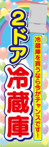 のぼり　のぼり旗　冷蔵庫を買うなら今がチャンスです！　2ドア　冷蔵庫