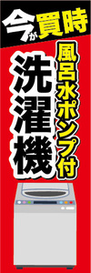 のぼり　のぼり旗　今が買時　風呂水ポンプ付　洗濯機