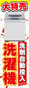 のぼり　のぼり旗　大特売　洗剤自動投入　洗濯機