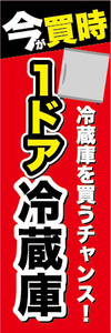 のぼり　のぼり旗　1ドア　冷蔵庫　冷蔵庫を買うチャンス！