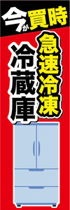 のぼり　のぼり旗　今が買時　急速冷凍　冷蔵庫