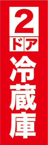 のぼり　のぼり旗　特価　2ドア　冷蔵庫