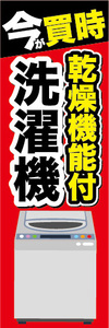 のぼり　のぼり旗　今が買時　乾燥機能付　洗濯機