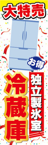 のぼり　のぼり旗　大特売　独立製氷室　冷蔵庫