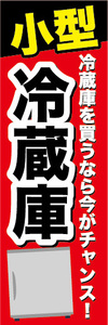 のぼり　のぼり旗　小型　冷蔵庫　冷蔵庫を買うなら今がチャンス！