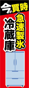 のぼり　のぼり旗　今が買時　急速製氷　冷蔵庫