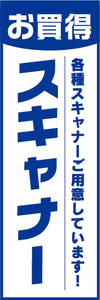 のぼり　のぼり旗　お買時　スキャナー　各種スキャナーご用意しています！