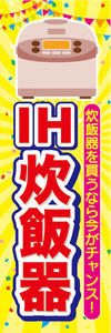 のぼり　のぼり旗　IH　炊飯器　炊飯器を買うなら今がチャンス！