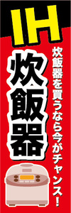 のぼり　のぼり旗　IH　炊飯器