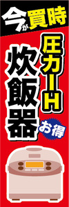 のぼり　のぼり旗　今が買時　圧力IH　炊飯器