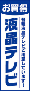 のぼり　のぼり旗　お買時　液晶テレビ　各種液晶テレビご用意しています！