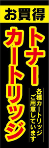 のぼり　のぼり旗　お買時　トナーカートリッジ　各種カートリッジご用意しています