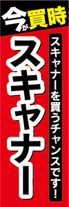 のぼり　のぼり旗　今が買時　スキャナー　スキャナーを買うチャンスです！