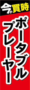 のぼり　のぼり旗　今が買時　ポータブルプレーヤー