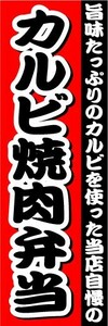 のぼり　のぼり旗　カルビ焼肉弁当