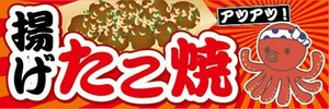 横断幕　横幕　揚げ　たこ焼き　タコ焼き　縁日　お祭り