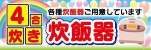 横断幕　横幕　家電　4合炊き　炊飯器　各種炊飯器ご用意しています