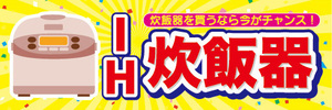 横断幕　横幕　家電　IH　炊飯器　炊飯器を買うなら今がチャンス！