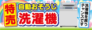 横断幕　横幕　特売　自動お掃除　自動おそうじ　洗濯機