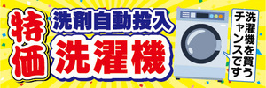 横断幕　横幕　家電　特価　洗剤自動投入　洗濯機