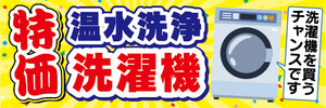 横断幕　横幕　家電　特価　温水洗浄　洗濯機