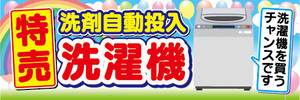 横断幕　横幕　家電　特売　洗剤自動投入　洗濯機