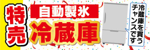 横断幕　横幕　特売　自動製氷　冷蔵庫　冷蔵庫を買うチャンスです！