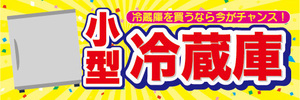 横断幕　横幕　小型　冷蔵庫　冷蔵庫を買うなら今がチャンス！