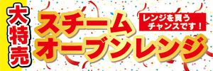 横断幕　横幕　家電　大特売　スチームオーブンレンジ　レンジを買うチャンスです！