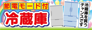 横断幕　横幕　節電モード付　冷蔵庫　冷蔵庫を買うチャンスです
