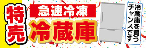 横断幕　横幕　特売　急速冷凍　冷蔵庫　冷蔵庫を買うチャンスです！