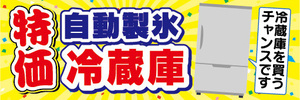 横断幕　横幕　特価　自動製氷　冷蔵庫　冷蔵庫を買うチャンスです！