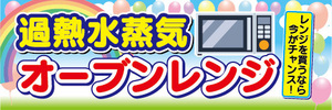 横断幕　横幕　家電　過熱水蒸気　オーブンレンジ　レンジを買うなら今がチャンス！