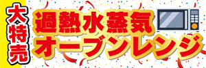 横断幕　横幕　家電　大特売　過熱水蒸気　オーブンレンジ