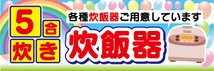 横断幕　横幕　家電　5合炊き　炊飯器　各種炊飯器ご用意しています_画像1